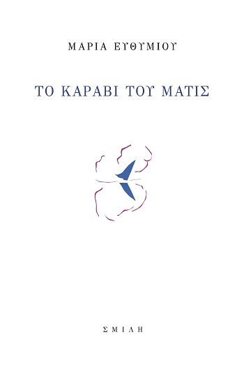 Το καράβι του Ματίς