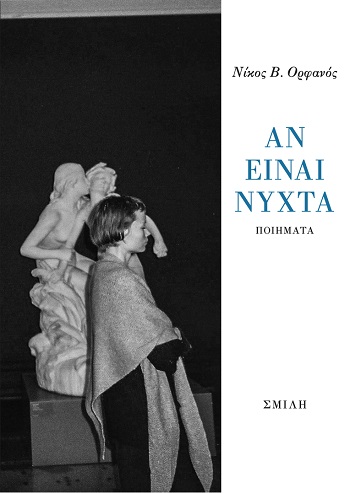 Αν είναι νύχτα