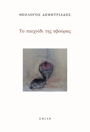 Το παιχνίδι της σβούρας