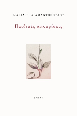 Παιδικές αποκρίσεις