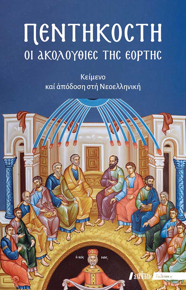 Πεντηκοστή