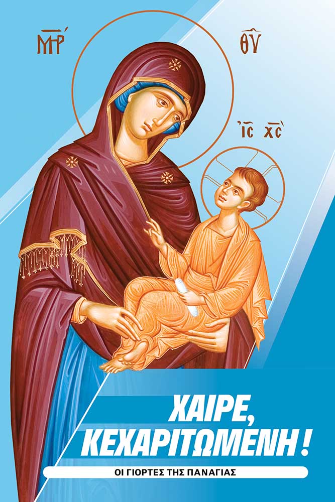 Χαίρε, Κεχαριτωμένη!