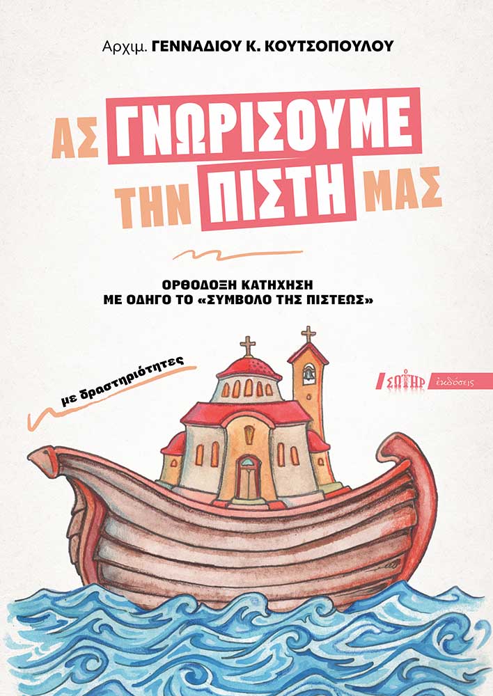 Ας γνωρίσουμε την πίστη μας