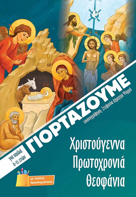 Γιορτάζουμε Χριστούγεννα, Πρωτοχρονιά, Θεοφάνια