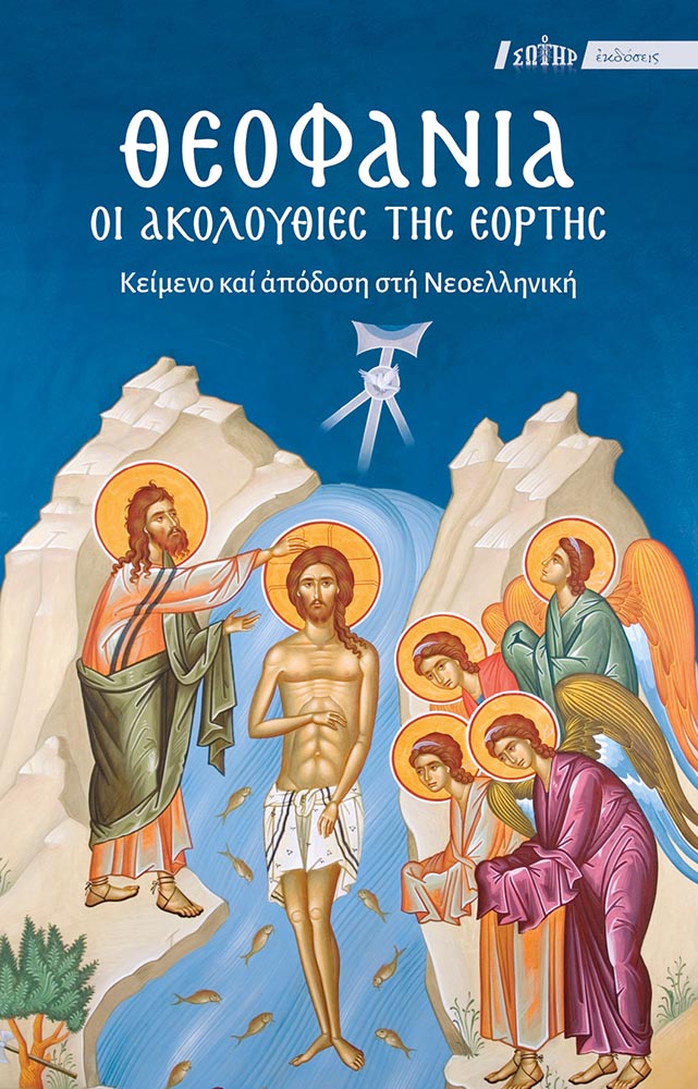Θεοφάνια: Οι Ακολουθίες της Εορτής