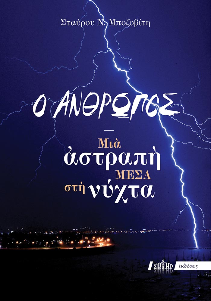 Ο άνθρωπος!