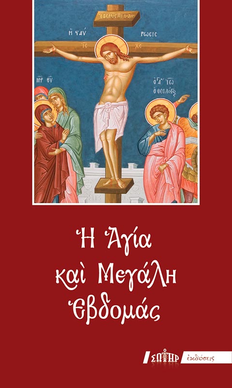Η Αγία και Μεγάλη Εβδομάς
