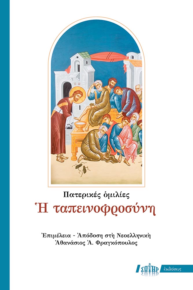 Η ταπεινοφροσύνη