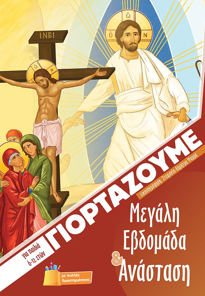 Γιορτάζουμε Μεγάλη Εβδομάδα & Ανάσταση