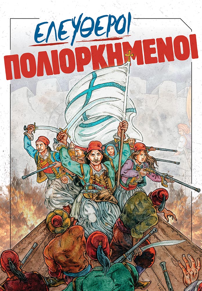 Ελεύθεροι πολιορκημένοι