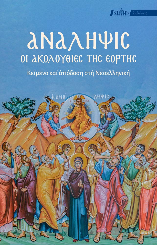 Ανάληψις: Οι Ακολουθίες της Εορτής