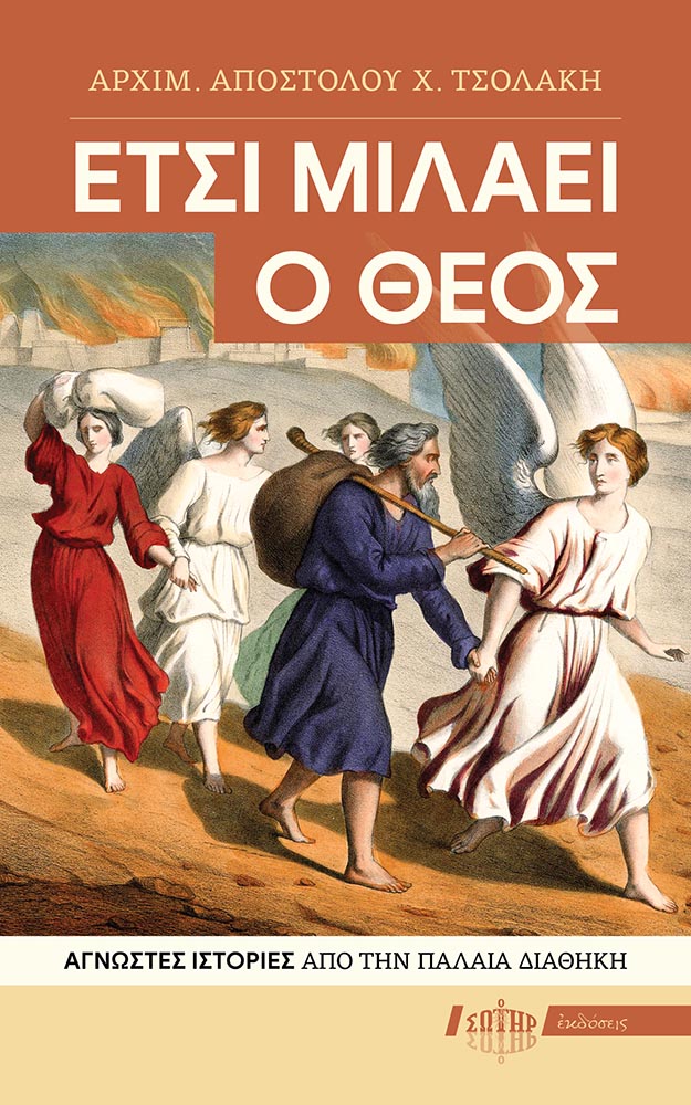 Έτσι μιλάει ο Θεός