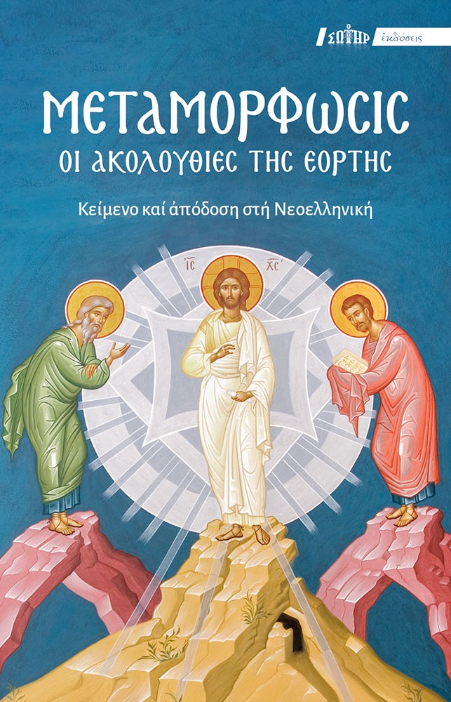 Μεταμόρφωσις. Οι Ακολουθίες της Εορτής
