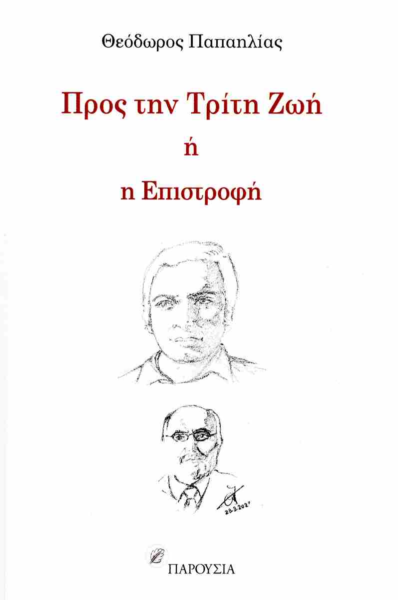 Προς την τρίτη ζωή ή η επιστροφή
