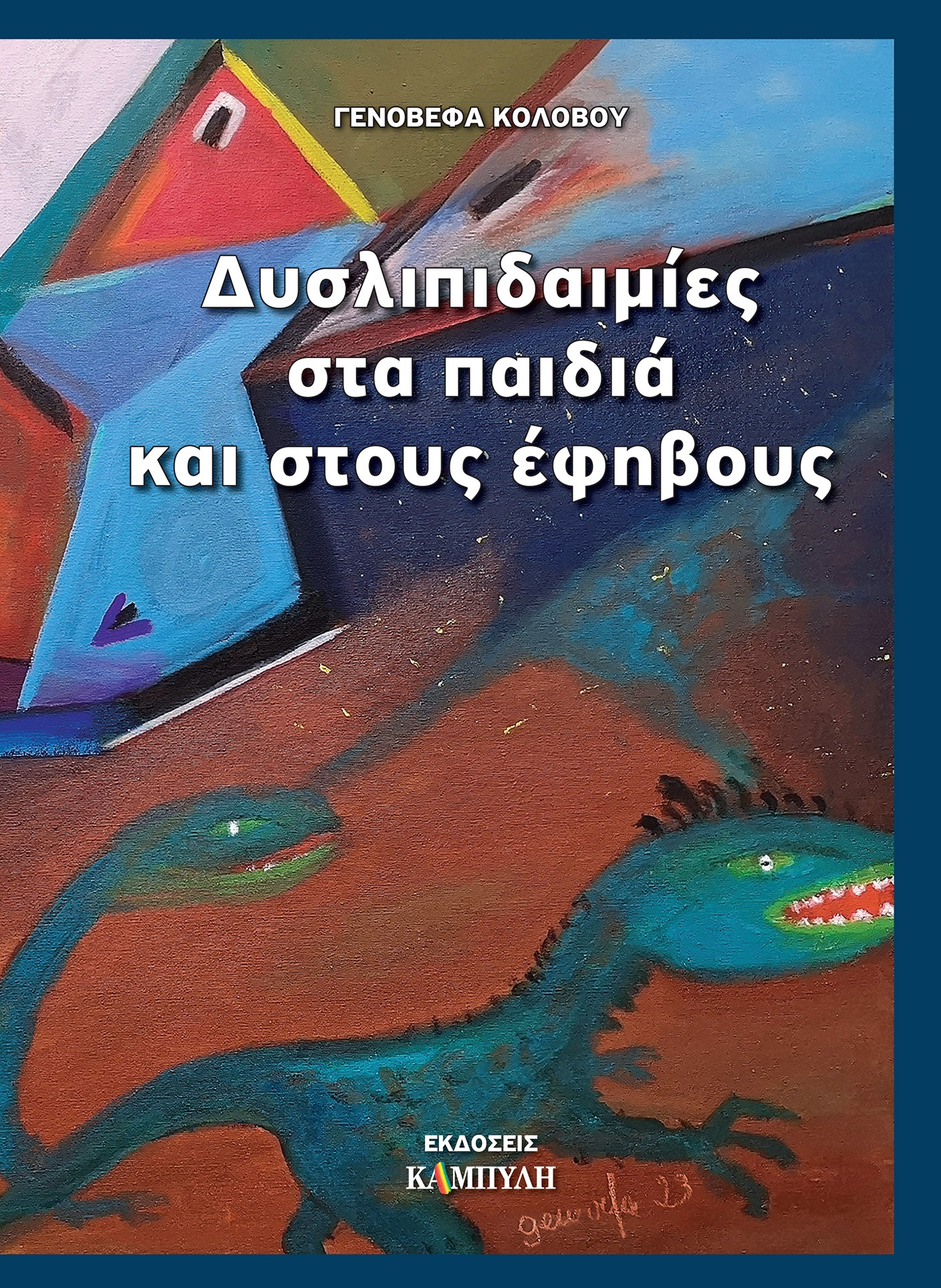 Δυσλιπιδαιμίες στα παιδιά και στους εφήβους