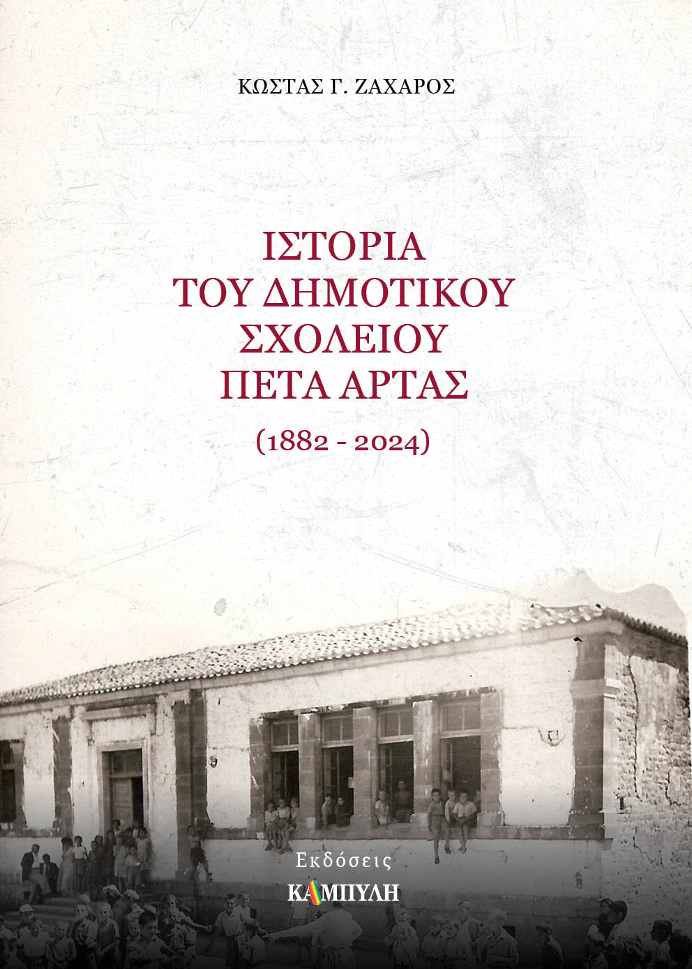 Ιστορία του Δημοτικού Σχολείου Πέτα Άρτας (1882-2024)