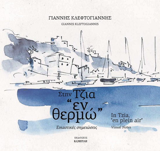 Στην Τζια 