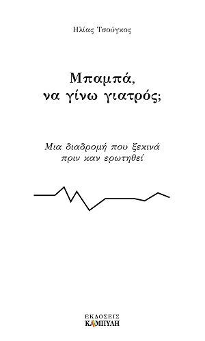 Μπαμπά, να γίνω γιατρός;