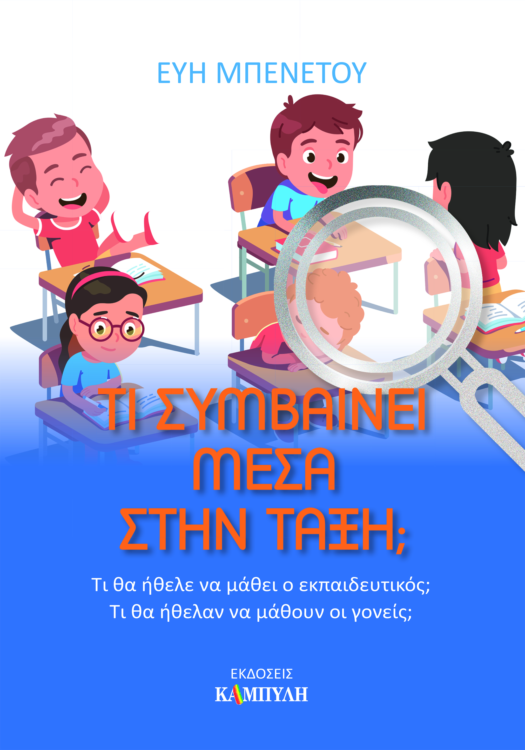 Τι συμβαίνει μέσα στην τάξη;