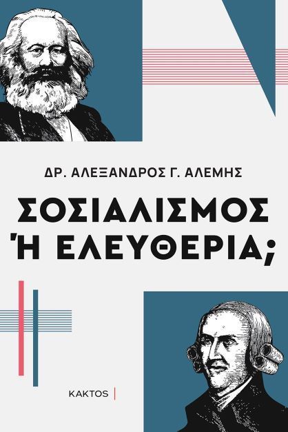 Σοσιαλισμός ή ελευθερία;