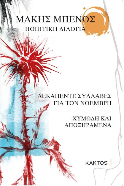 Ποιητική διλογία