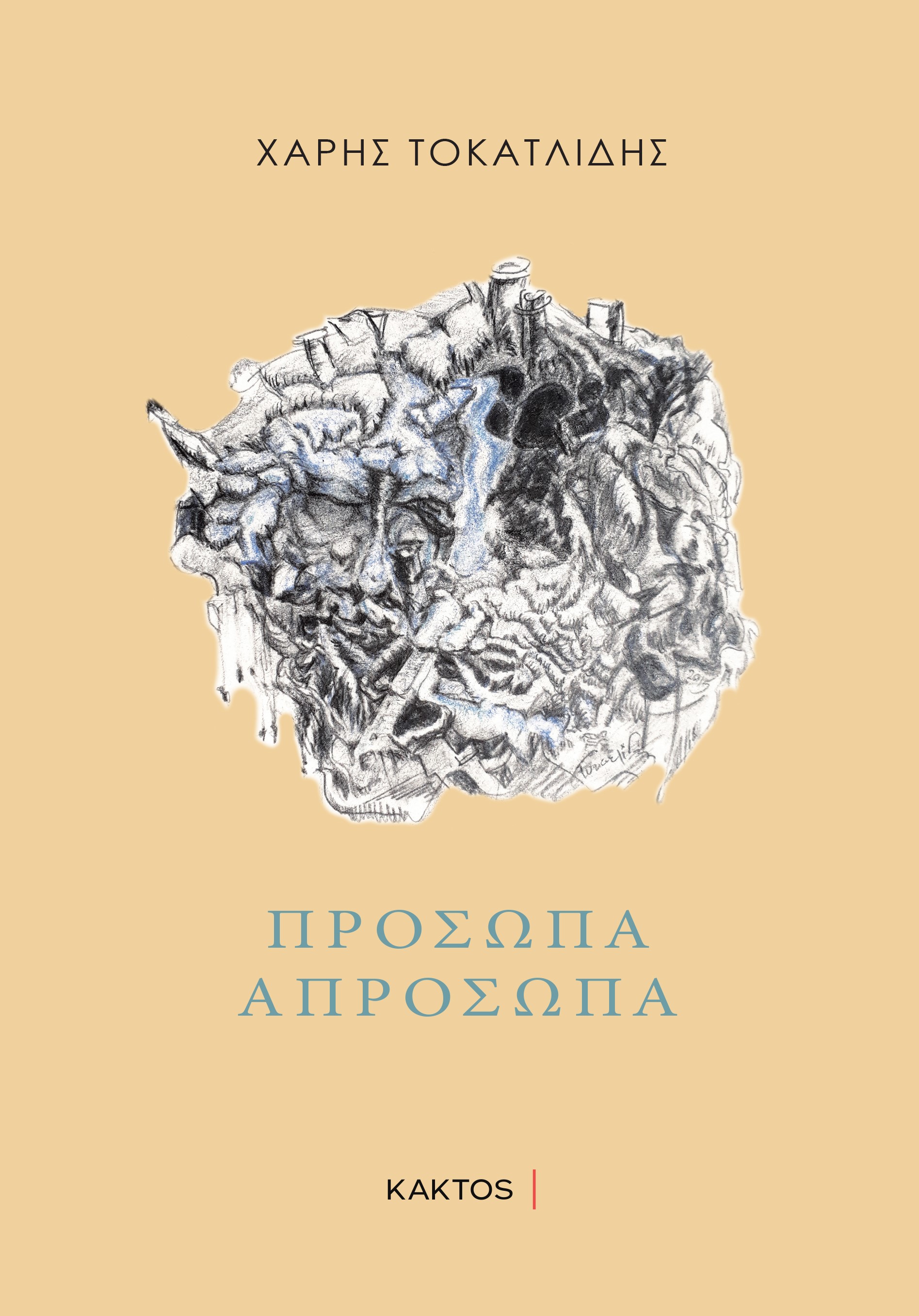 Πρόσωπα απρόσωπα