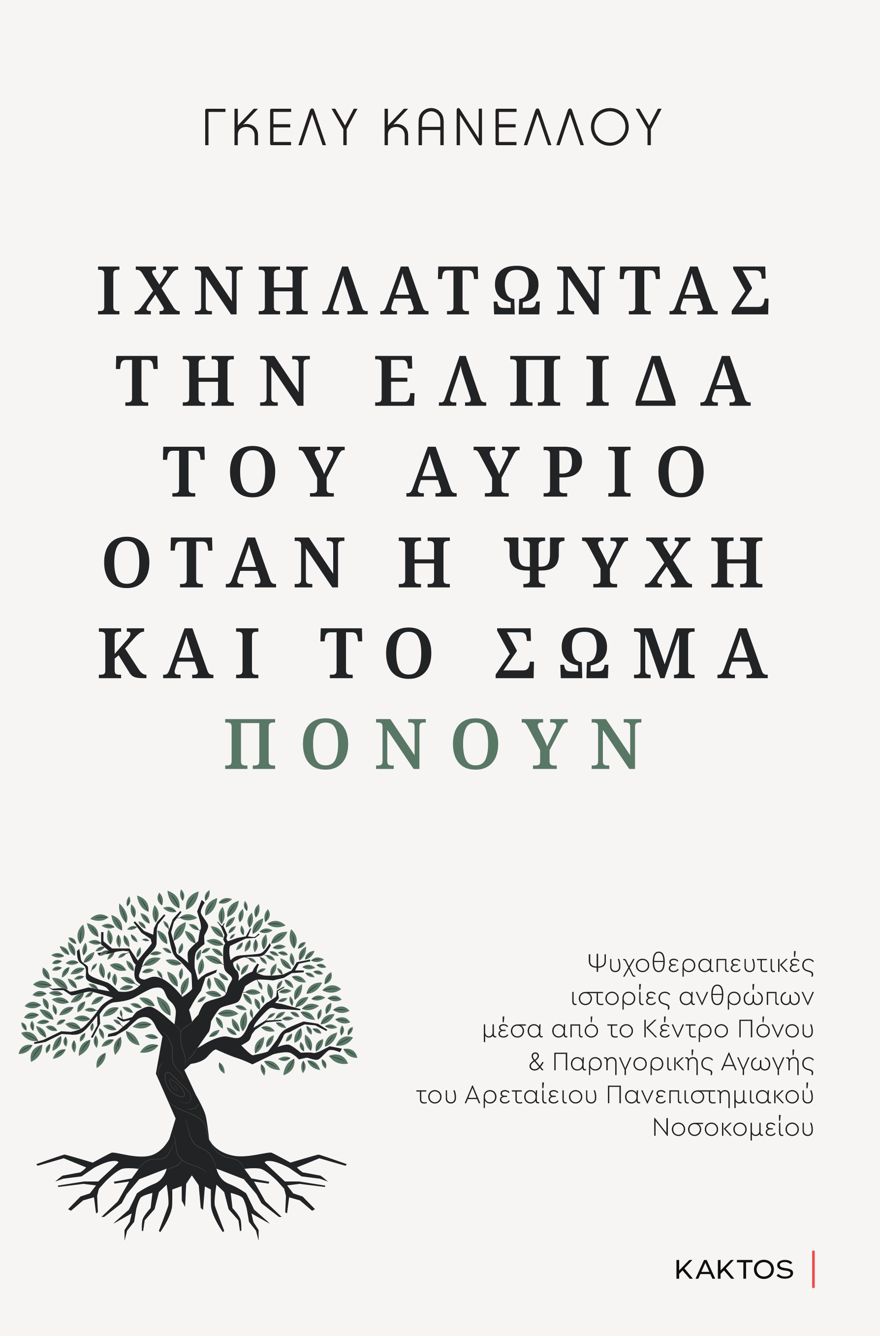 Ιχνηλατώντας την ελπίδα του αύριο όταν η ψυχή και το σώμα πονούν