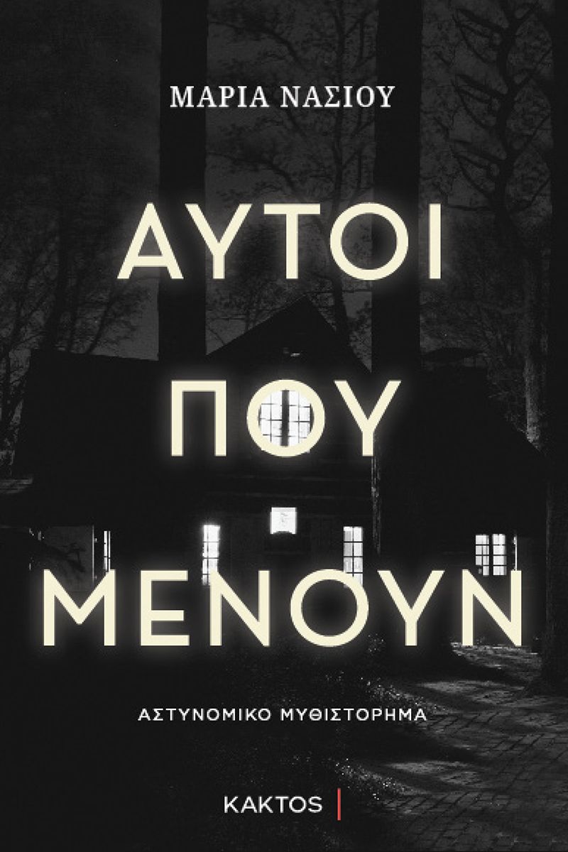 Αυτοί που μένουν