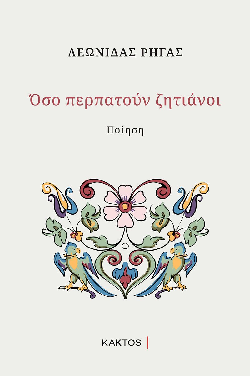 Όσο περπατούν ζητιάνοι