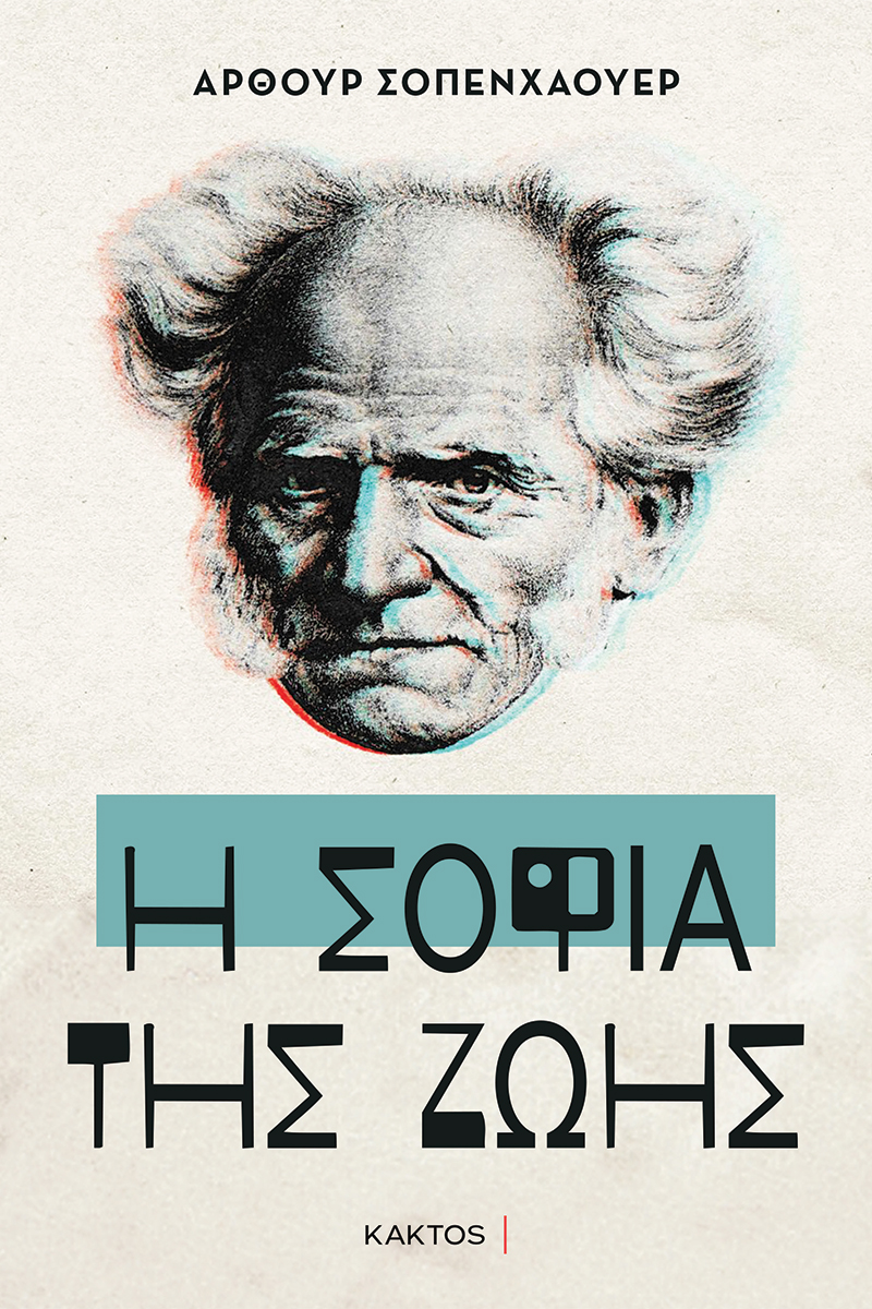 Η σοφία της ζωής