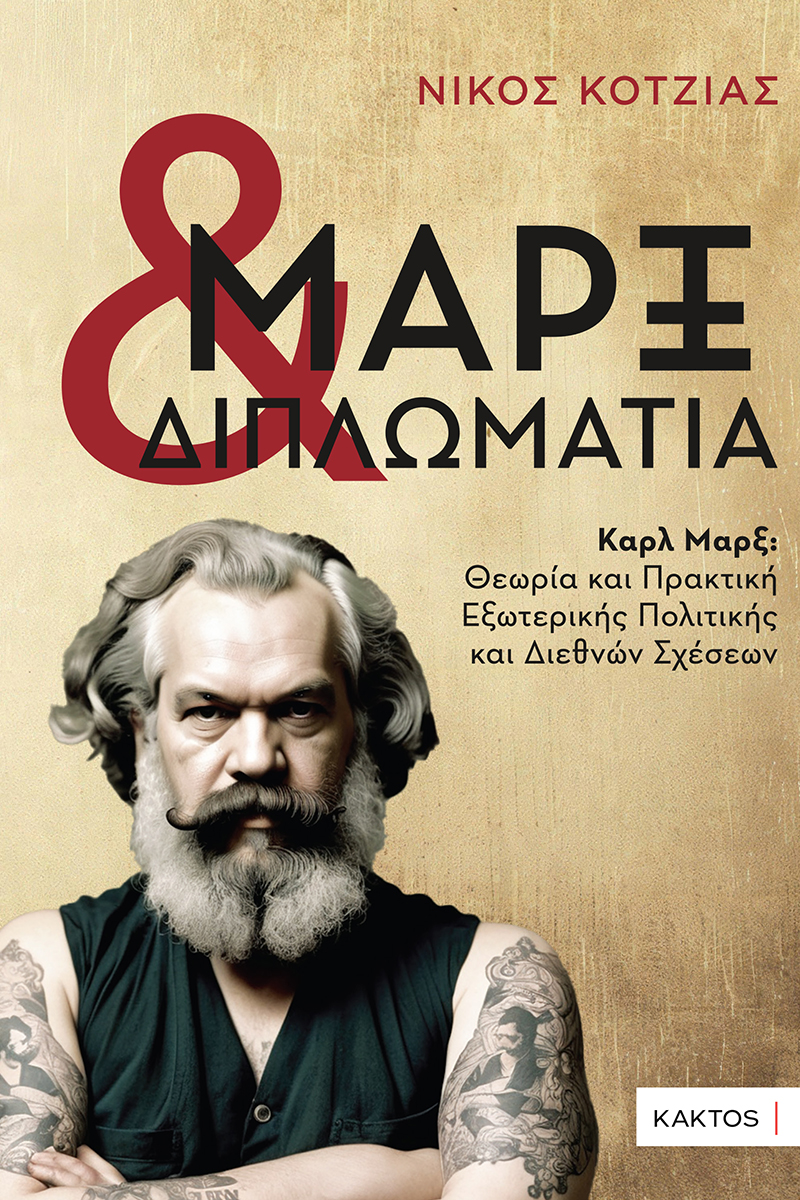 Μαρξ & διπλωματία