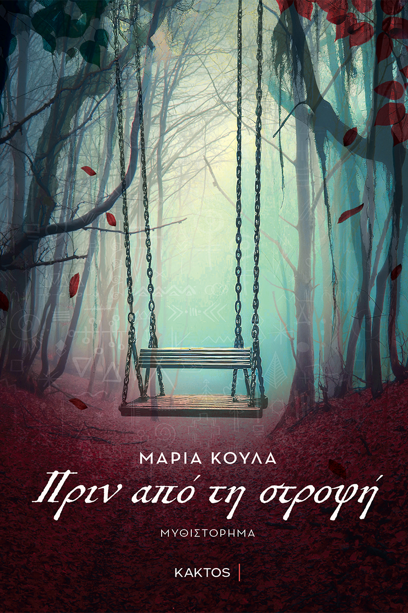 Πριν από τη στροφή