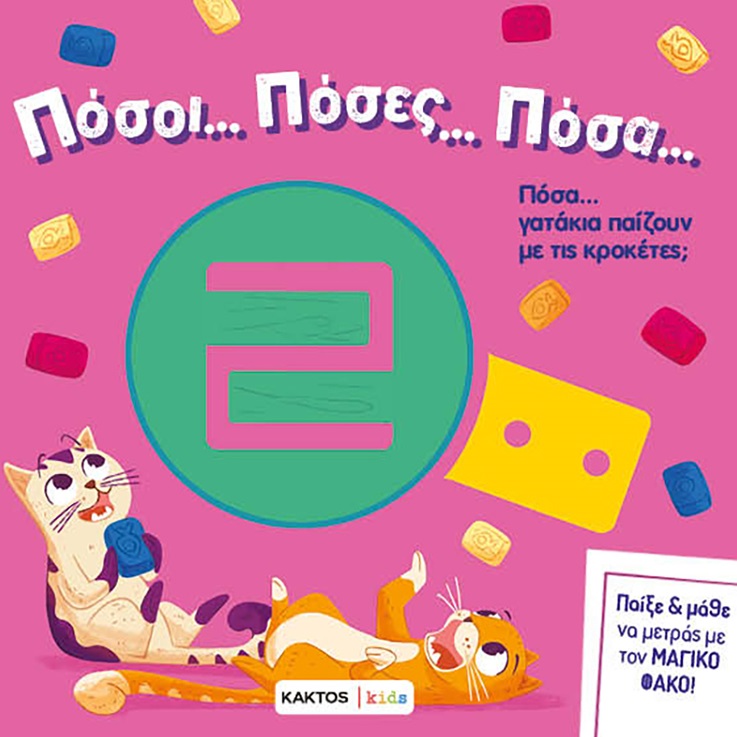 Πόσοι… πόσες… πόσα…