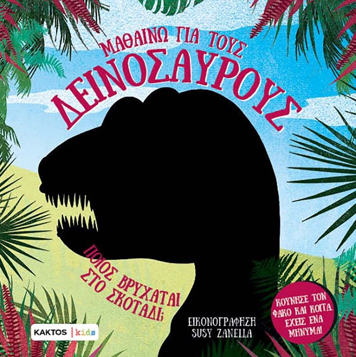 Μαθαίνω για τους δεινόσαυρους