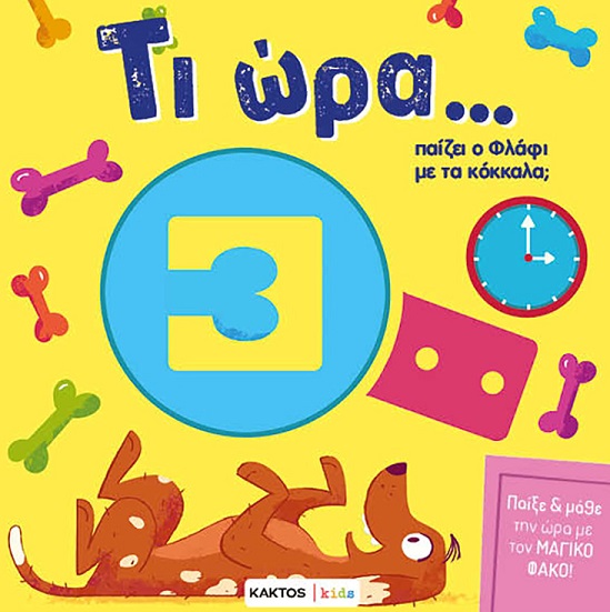 Τι ώρα… παίζει ο Φλάφι με τα κόκκαλα;