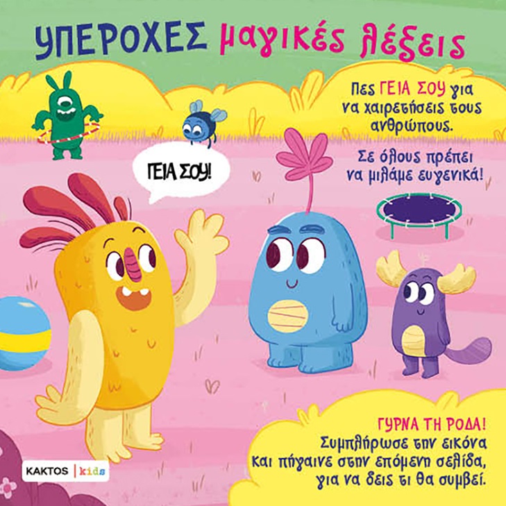 Υπέροχες μαγικές λέξεις