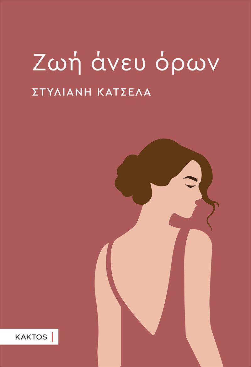 Ζωή άνευ όρων