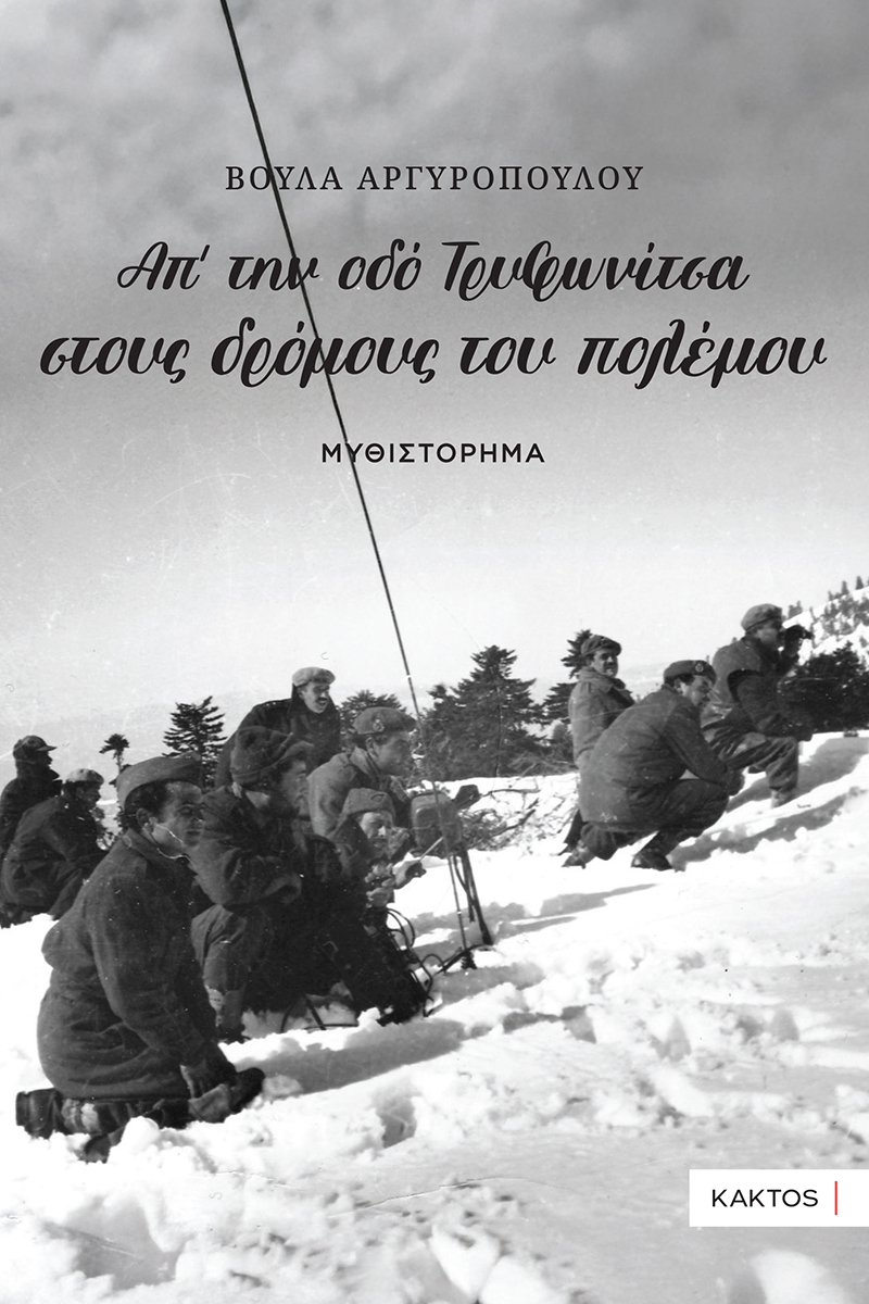 Απ’ την οδό Τρυφωνίτσα στους δρόμους του πολέμου