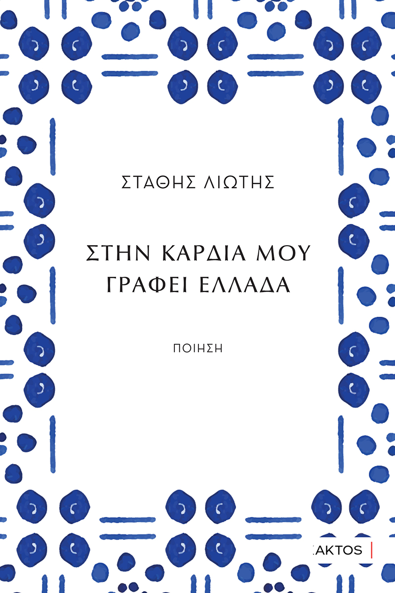 Στην καρδιά μου γράφει Ελλάδα