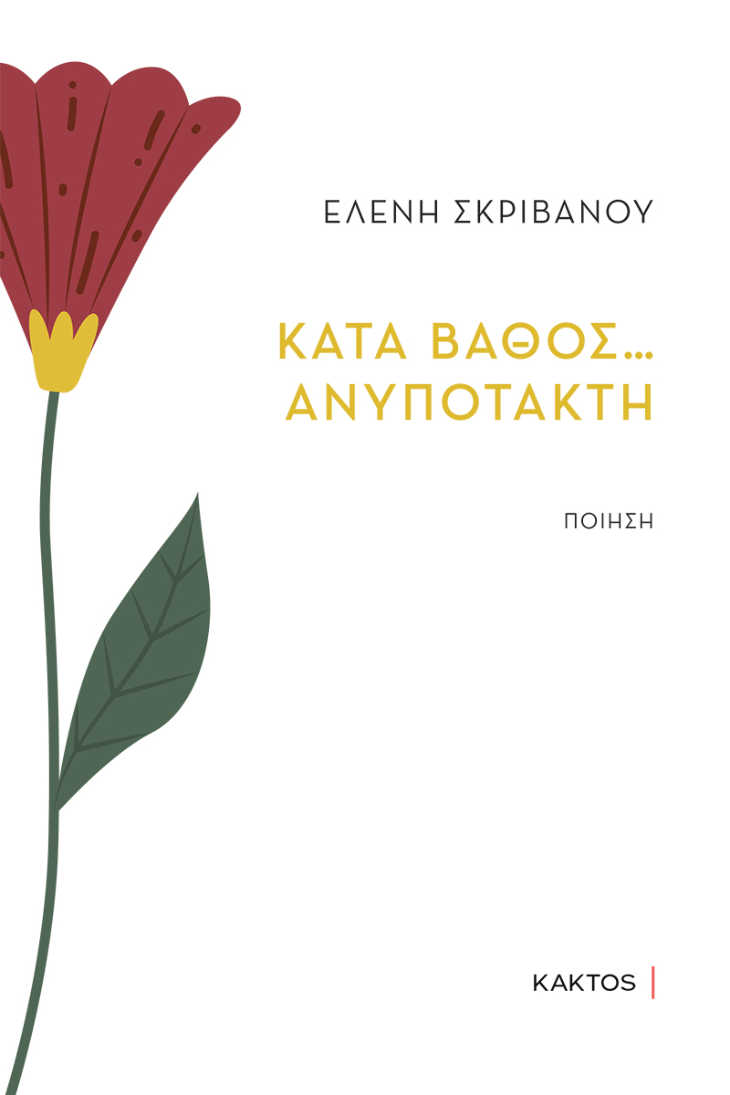 Κατά βάθος… ανυπότακτη