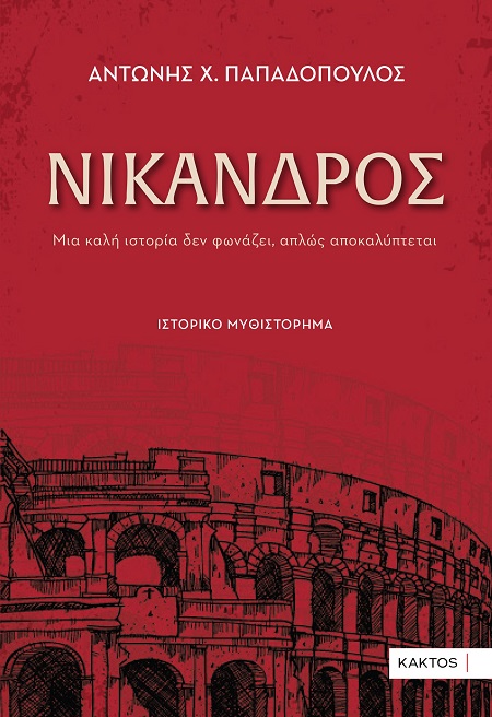 Νίκανδρος