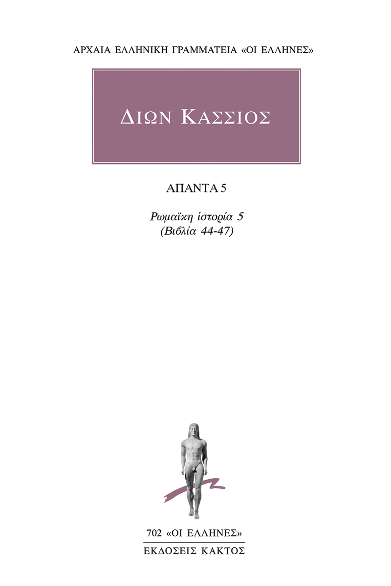 Άπαντα 5: Ρωμαϊκή ιστορία 5 (βιβλία 44-47)