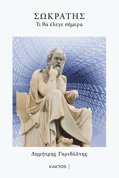Σωκράτης