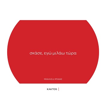 Σκάσε, εγώ μιλάω τώρα