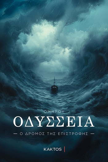 Οδύσσεια