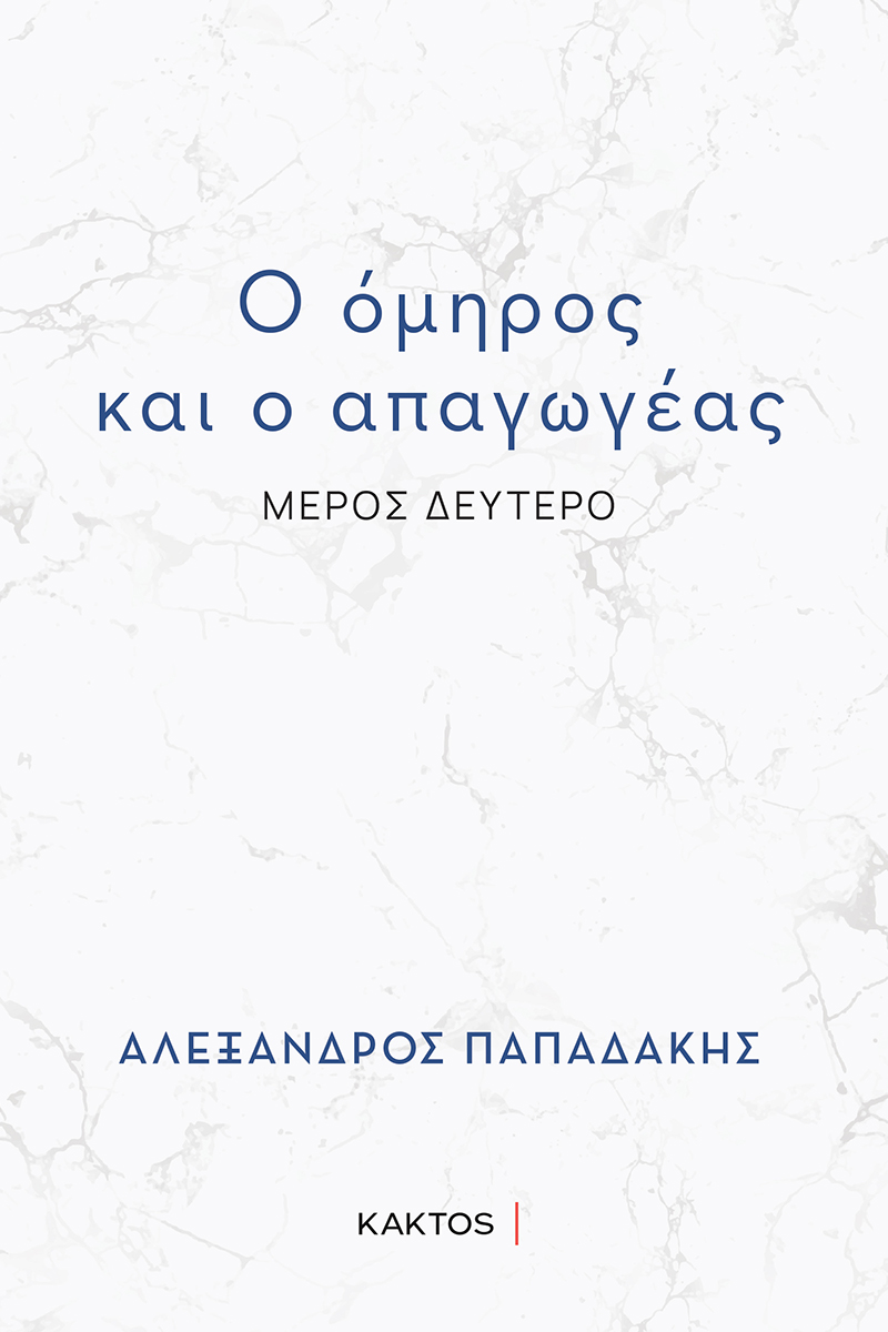 Ο όμηρος και ο απαγωγέας