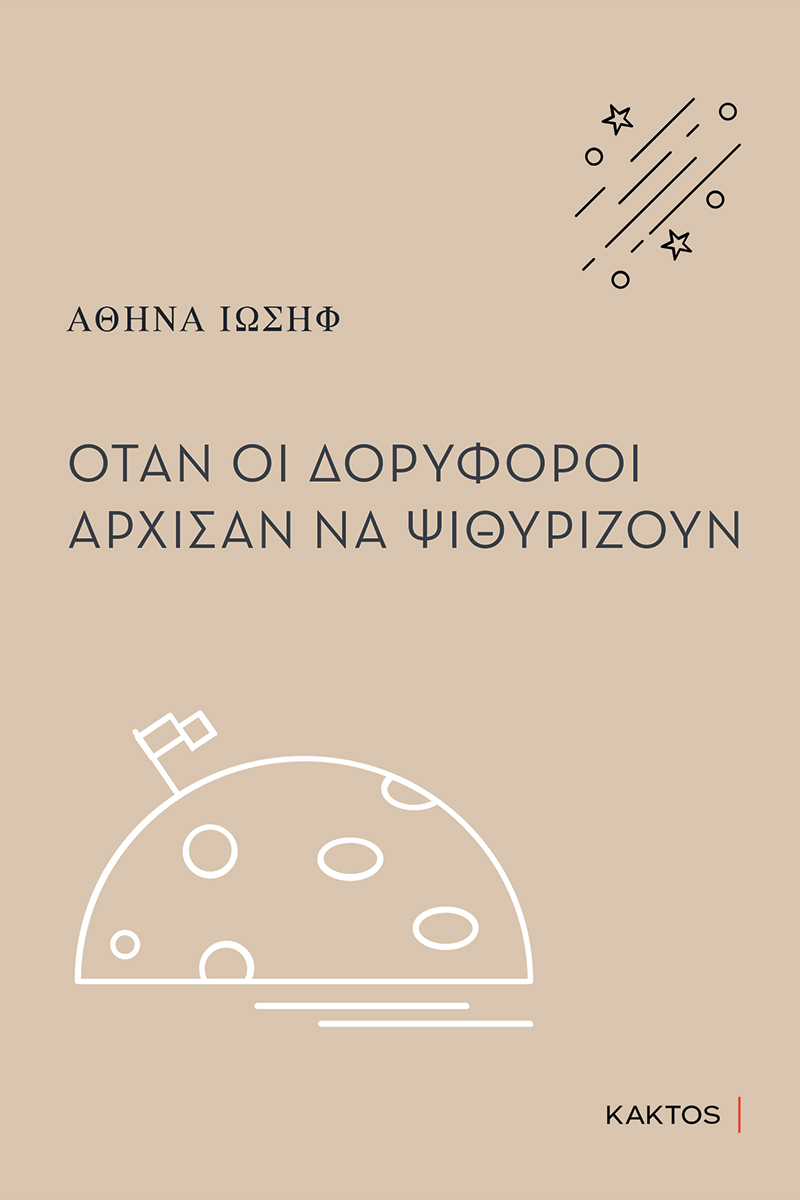 Όταν οι δορυφόροι άρχισαν να ψιθυρίζουν