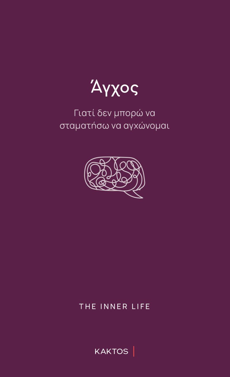 Άγχος