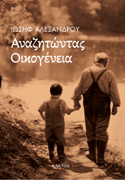 Αναζητώντας οικογένεια