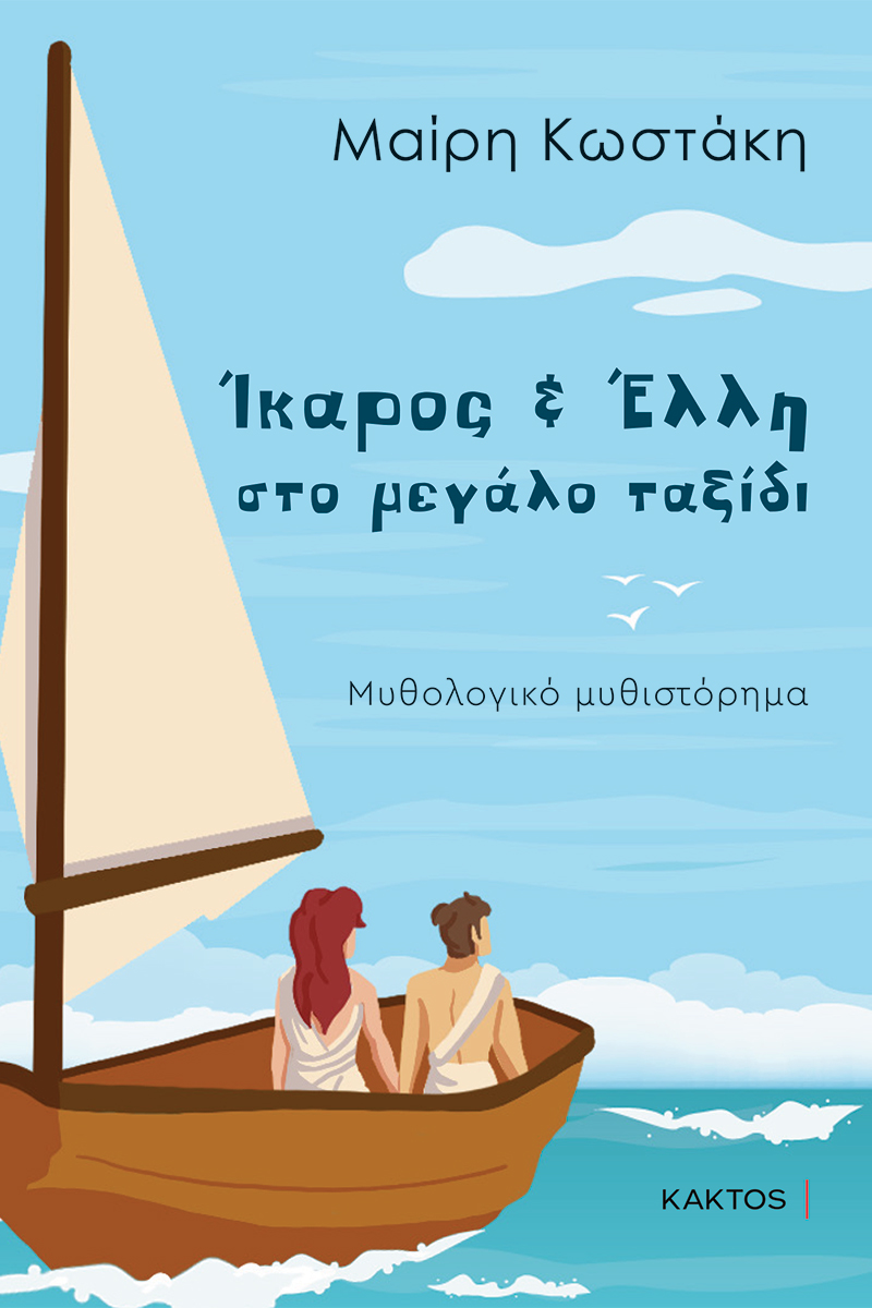 Ίκαρος & Έλλη στο μεγάλο ταξίδι